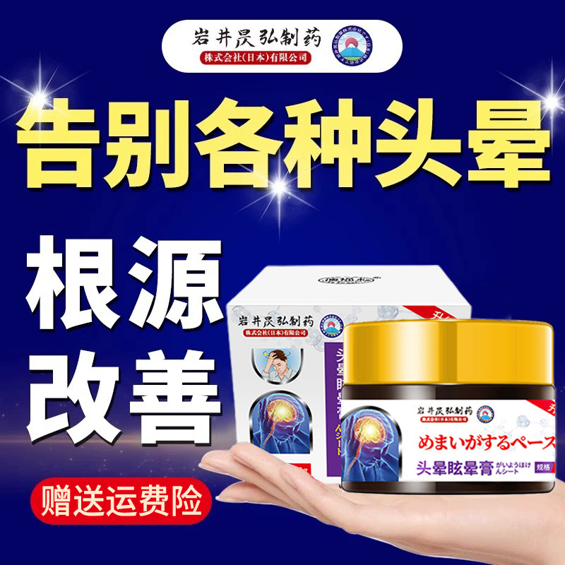 岩井昃弘制药头晕眩晕膏头疼目眩头昏专用缓解神器前庭颈椎压迫膏