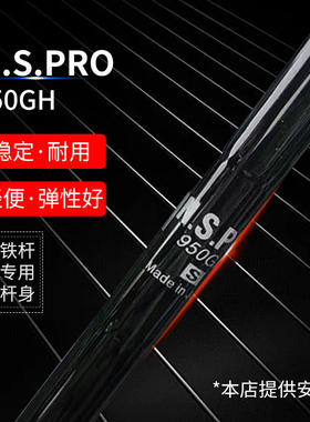 日本进口高尔夫球杆黑色钢杆身NipponN.S.PRO950GH限量版杆身稳定