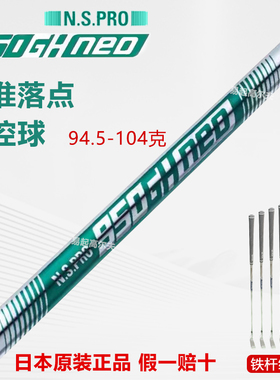 高尔夫球杆Nippon N.S.PRO 950GH轻量铁杆限量版日本原装进口杆身