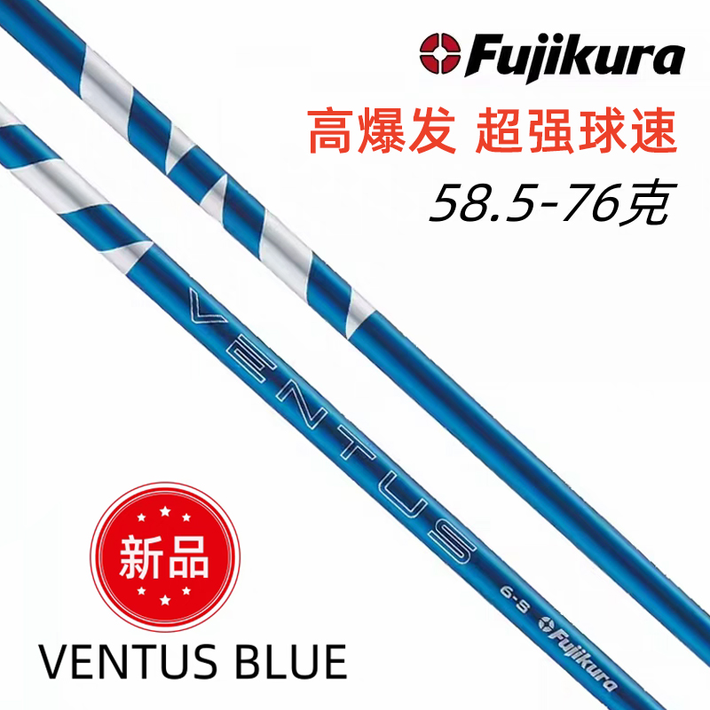 最新款高尔夫球杆FujikuraVENTUSBLUE超强球速高容错率一号木杆身
