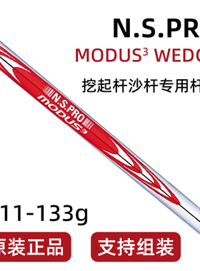 原装正品N.S.PRO MODUS3 WEDGE高尔夫球杆钢杆挖起杆沙杆专用杆身