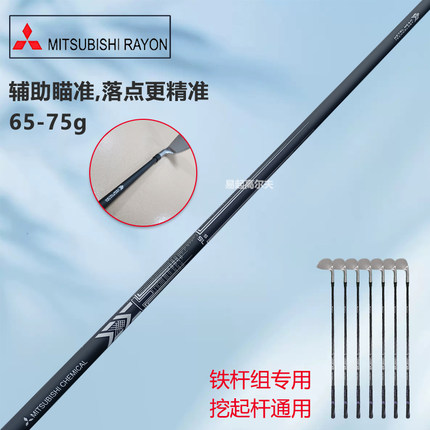 高尔夫球杆Mitsubishi Chemical MMT 稳定型高尔夫铁杆组碳素杆身