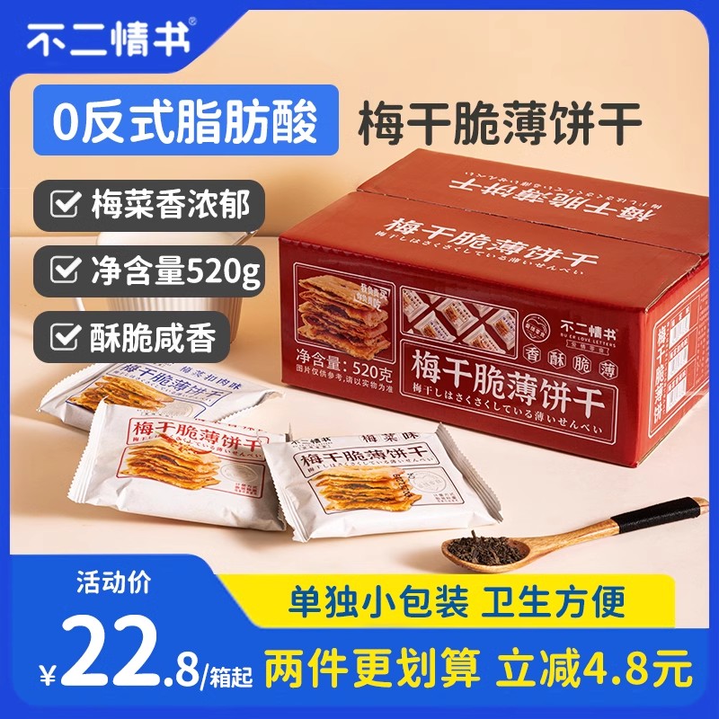 梅干菜薄脆饼干不二情书咸香脆薄