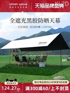 备用品LL 户外黑胶天幕帐篷露营遮阳棚便捷加厚 野餐防雨防晒凉棚装