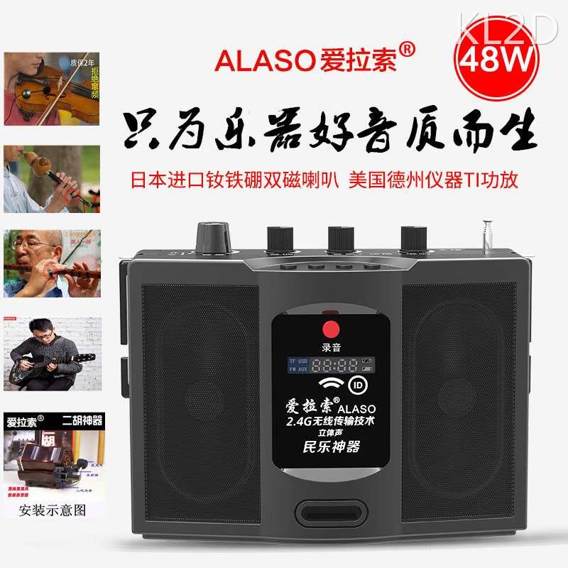 爱拉索无线蓝牙扩音器音箱二胡神器48W功率电吹管乐器多功能音响