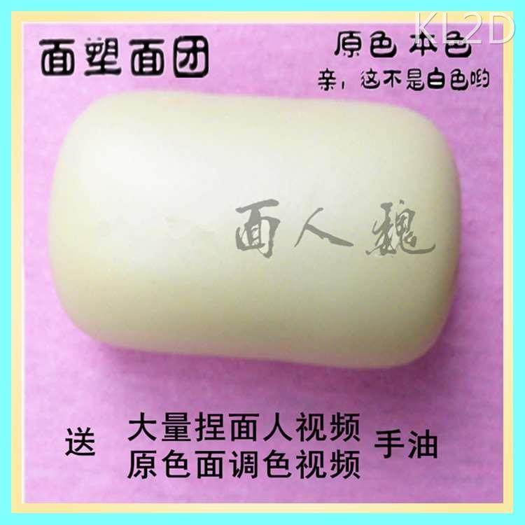面塑面团材料原色本色500克 手工彩泥橡皮泥 面人魏