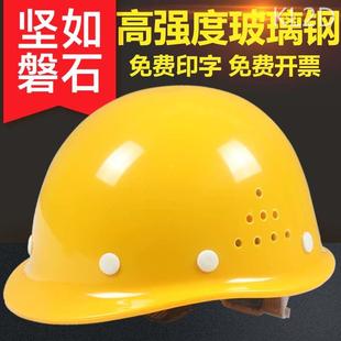 玻璃钢安全帽男透气夏季 建筑工地头盔遮阳国标安全工地帽定制印字