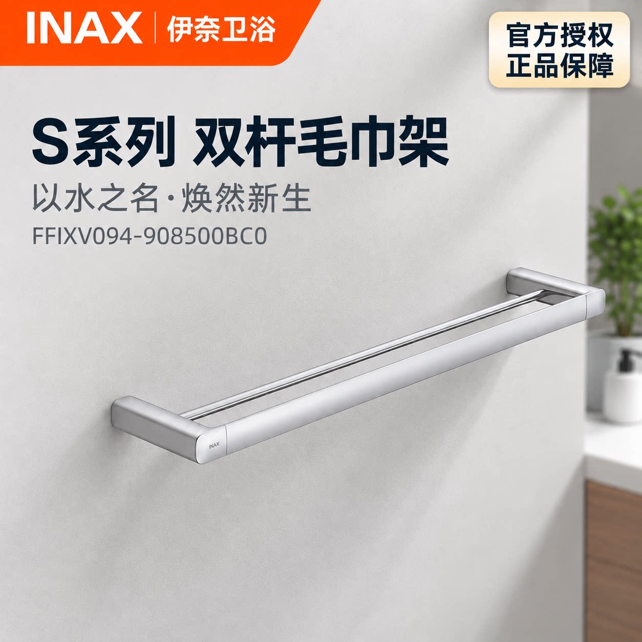 INAX日本伊奈毛巾架双杆 S系列浴室锌合金不锈钢承重强挂件V094