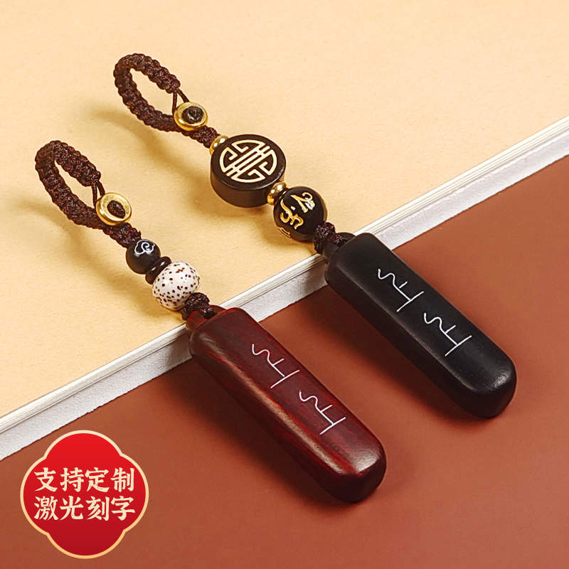 钥匙扣手机链黑檀木汽车用品礼物