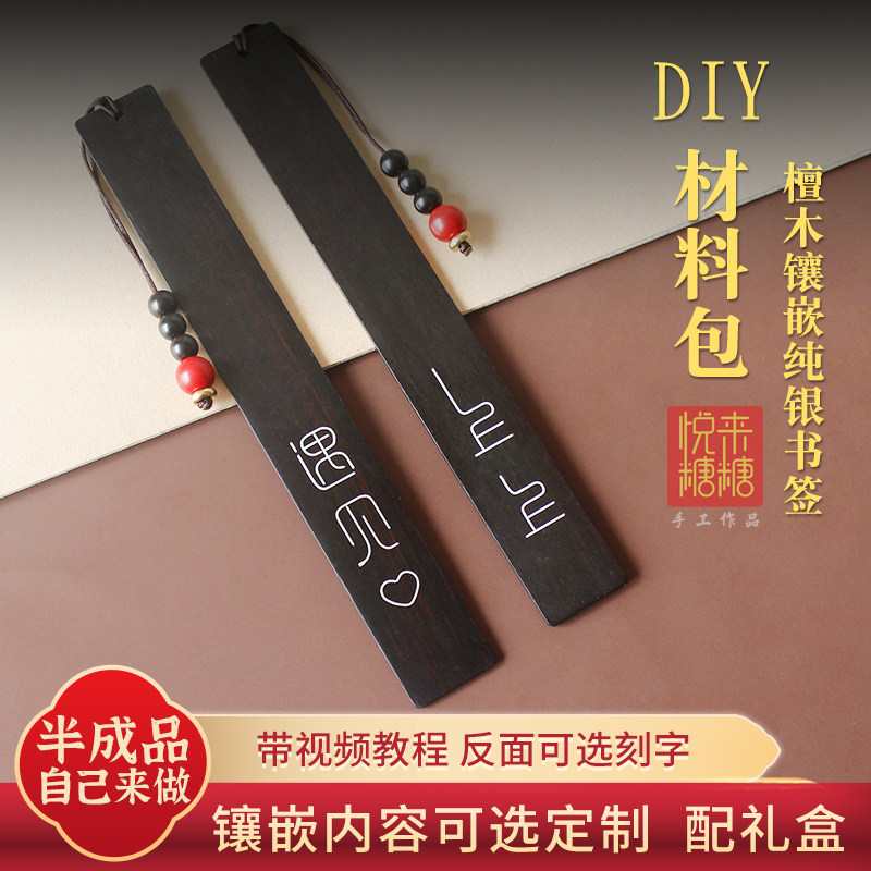 黑檀木书签手工diy材料包镶嵌纯银丝上上签送同学老师定制礼物