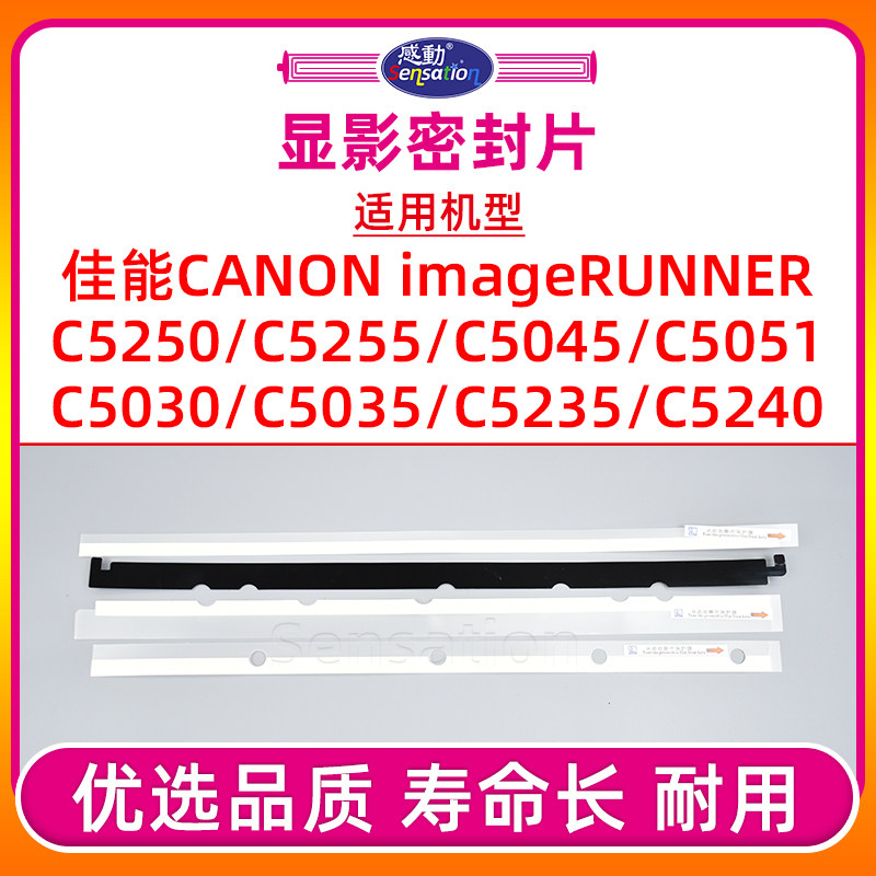 IRC5030/C5035/C5051显影密封片