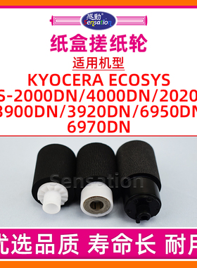 适用京瓷FS3900纸盒搓纸轮FS 2000N 4000DN 2020D 3900DN 3920 6950 DN进纸分页轮6970DN纸搓带芯