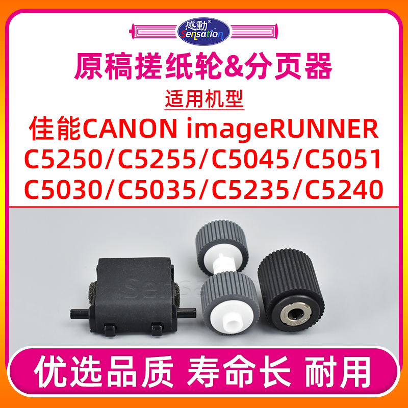IRC5035/C5255/C5045原稿搓纸轮