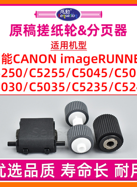 适用佳能C5035原稿搓纸轮iR C5030 5235 5240 5250 5255 5045 5051分页器NPG45 46 GPR30 31分页进纸轮