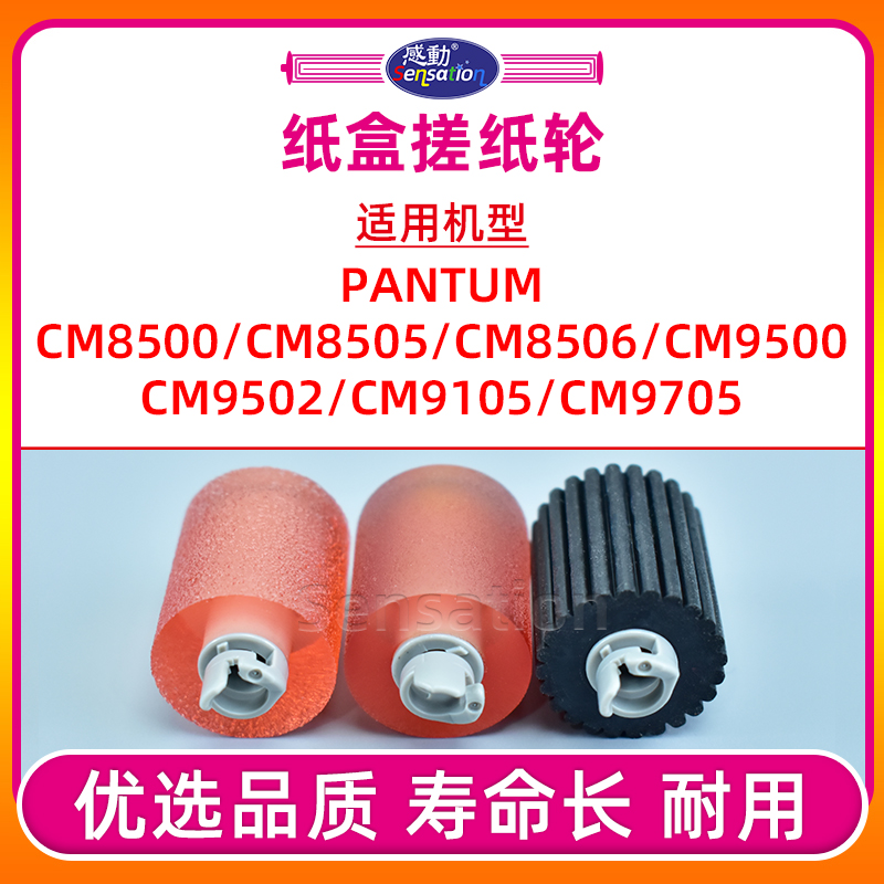 纸盒搓纸轮CM9105/8505/9502
