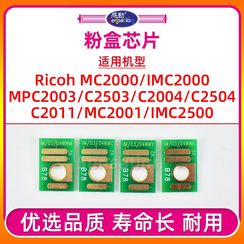 MPC2503/MC2001/IMC2500粉盒芯片