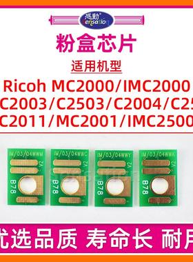 适用理光MPC2503碳粉盒芯片C2004 2503 2504 2011SP 2003 IMC2000 C2500 MC2000 C2001复印机墨粉识别晶片IC