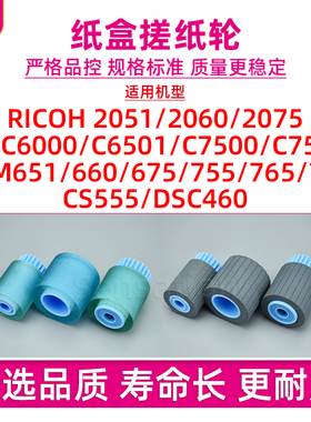 适用理光2051纸盒搓纸轮2060 2075 MPC6000 C6501 C7000 C7500基士得耶DSM651 675 755 765 775 C460进纸分页