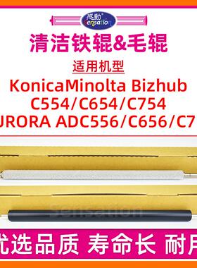 适用柯尼卡美能达C754定影清洁辊柯美Bizhub C654 C554震旦AD C556 C656 C756铁钢辊毛刷棍