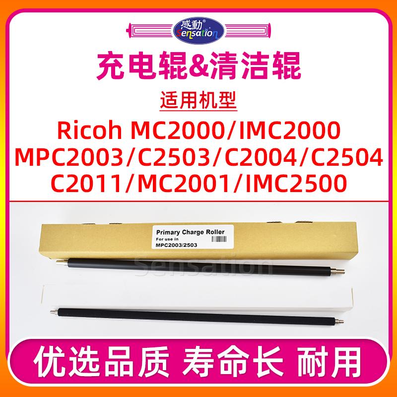 MPC2503/IMC2500充电辊+清洁辊