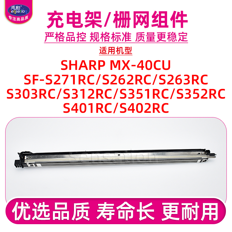 适用夏普S271/S402充电架组件
