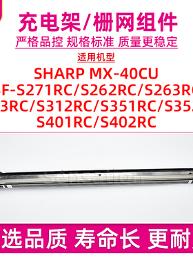 适用夏普SF-S271RC充电架组件S262RC S263RC S303RC S312RC栅极网S351RC S352RC S401RC S402RC硒鼓充
