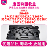 S303RC S263RC S312RC收集仓S351RC S352RC S402RC废墨粉盒 适用夏普SF S401RC S271RC废碳粉回收盒S262RC