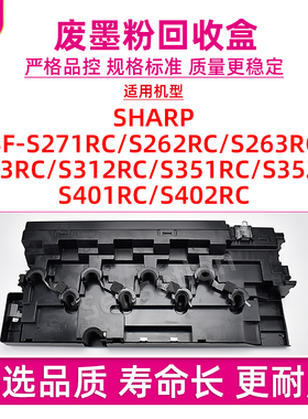 适用夏普SF-S271RC废碳粉回收盒S262RC S263RC S303RC S312RC收集仓S351RC S352RC S401RC S402RC废墨粉盒