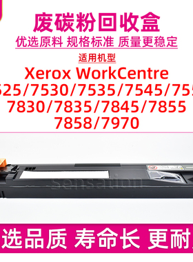 适用施乐WC 7835废墨粉收集盒7525 7530 7545 7556 7830 7835 7845 7855 7858 7970i 7535废粉回收仓原装品质
