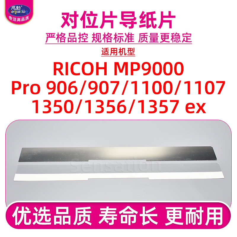 适用理光1350/1357对位片导纸片