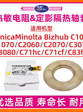 适用柯尼卡美能达C1060热敏电阻C1070 C2060 C2070 C3070 C3080 C71hc C71cf C83hc定影带调节隔热轴套