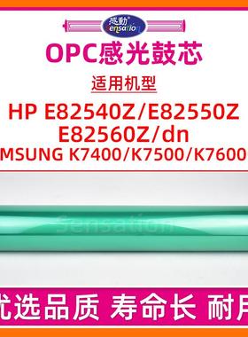 适用惠普HP E82540Z感光鼓芯E82550 E82560 E82540 dn硒鼓三星K7400 K7500 K7600 GX单鼓W9015MC鼓芯