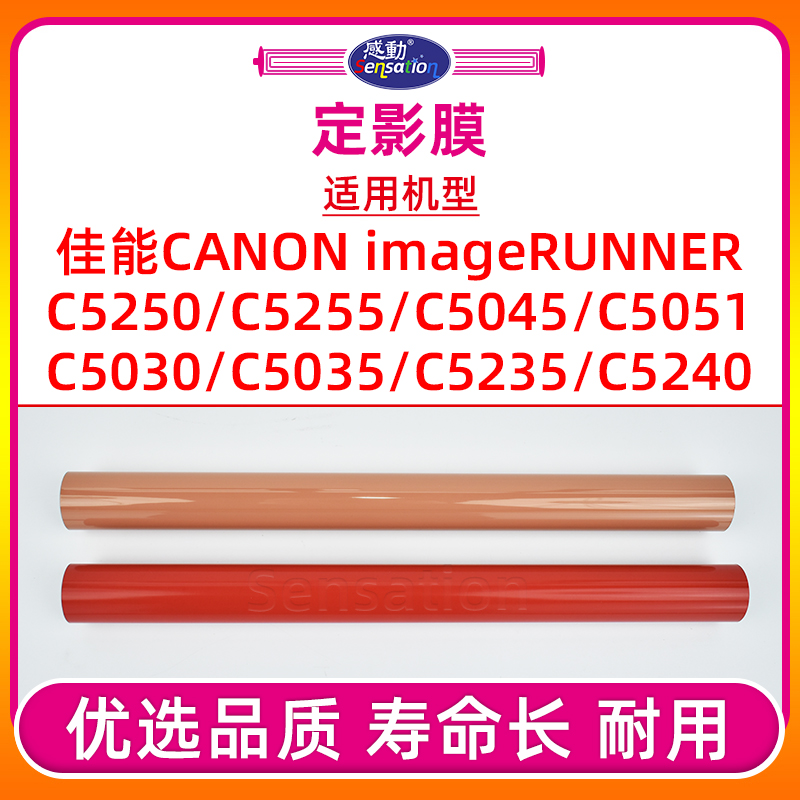 IRC5030/C5255/C5051定影金属膜