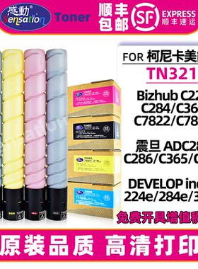适用柯美C224粉盒TN321墨粉美能达C284 C364碳粉德凡DEVELOP 224e 284e硒鼓震旦ADC285 365 286墨盒原装品质