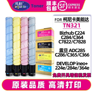 286墨盒原装 适用柯美C224粉盒TN321墨粉美能达C284 品质 365 284e硒鼓震旦ADC285 C364碳粉德凡DEVELOP 224e