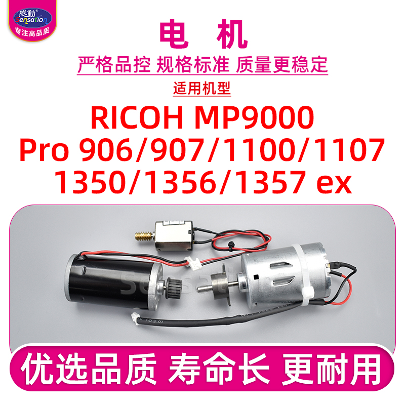 适用理光1350/1357/1107驱动电机