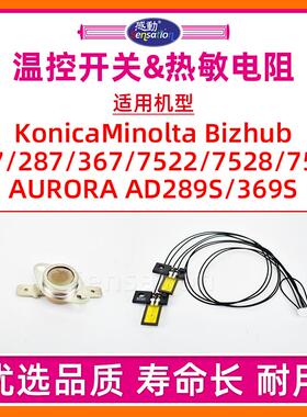 适用柯尼卡美能达287定影热敏电阻柯美BH227 367 7522 7528 7536震旦AD289S 369S DEVELOP恒温器温控开关