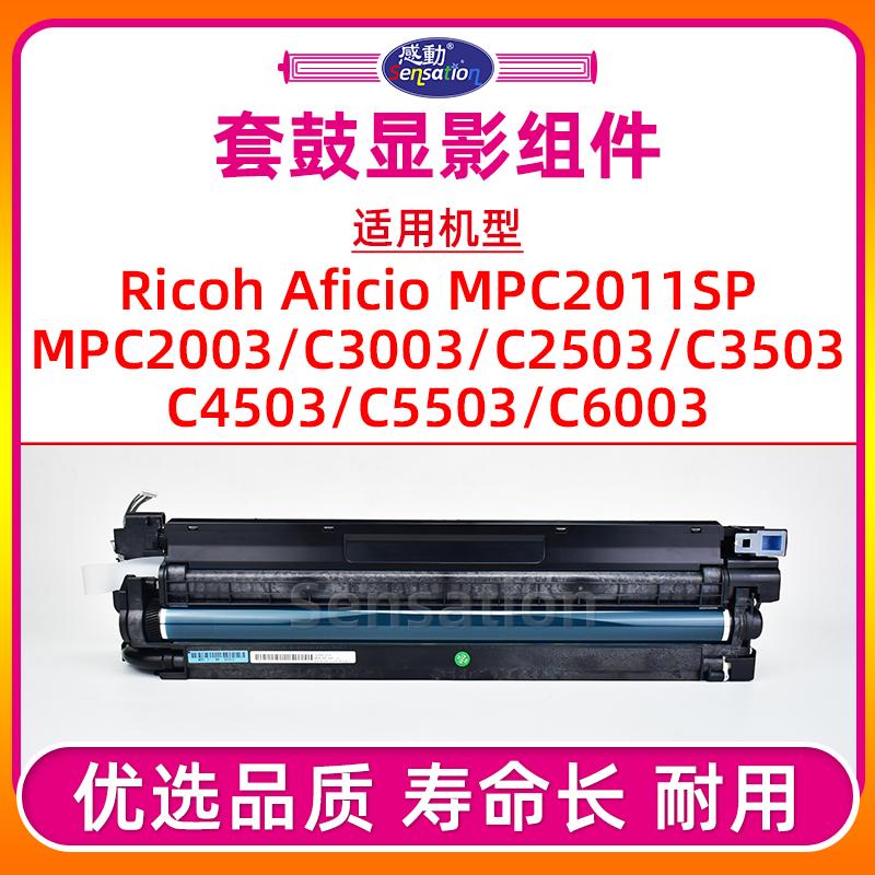 感动MPC2503/2011/3503/5503套鼓
