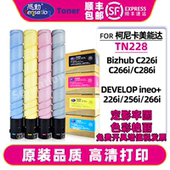 适用柯美C226i粉盒C266i墨粉C286i美能达碳粉震旦ADC289 229德凡DEVELOP复印机彩色硒鼓TN228原装 品质墨盒