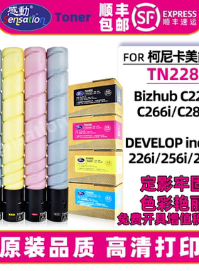 适用柯美C226i粉盒C266i墨粉C286i美能达碳粉震旦ADC289 229德凡DEVELOP复印机彩色硒鼓TN228原装品质墨盒