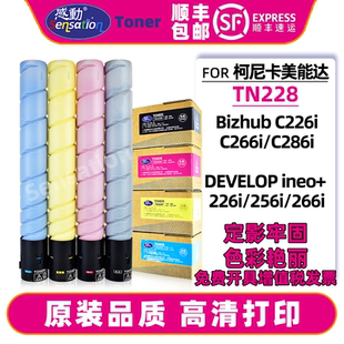 適用柯美C226i粉盒C266i墨粉C286i美能達碳粉震旦ADC289 品質墨盒 229德凡DEVELOP復印機彩色硒鼓TN228原裝