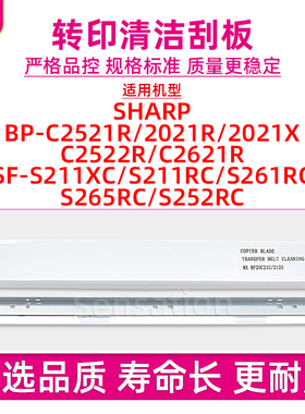 适用夏普BP-C2021R转印带刮板C2521R C2021X C2522R C2621R SF-S211XC S211 S261 S265 S252RC硒鼓清洁刮片