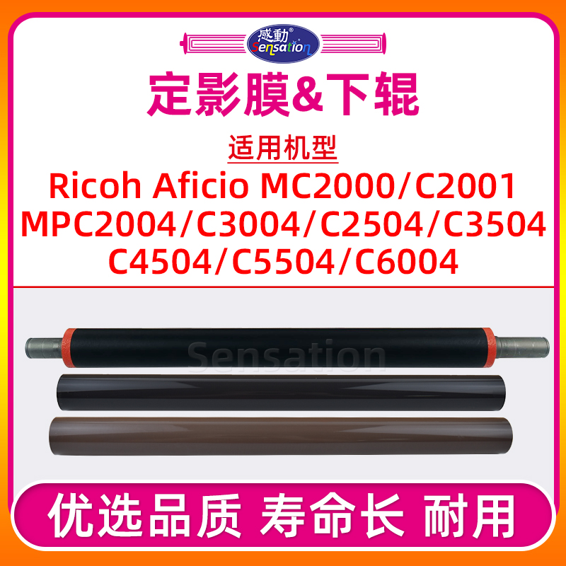 MPC2504/5504/6004定影膜下辊