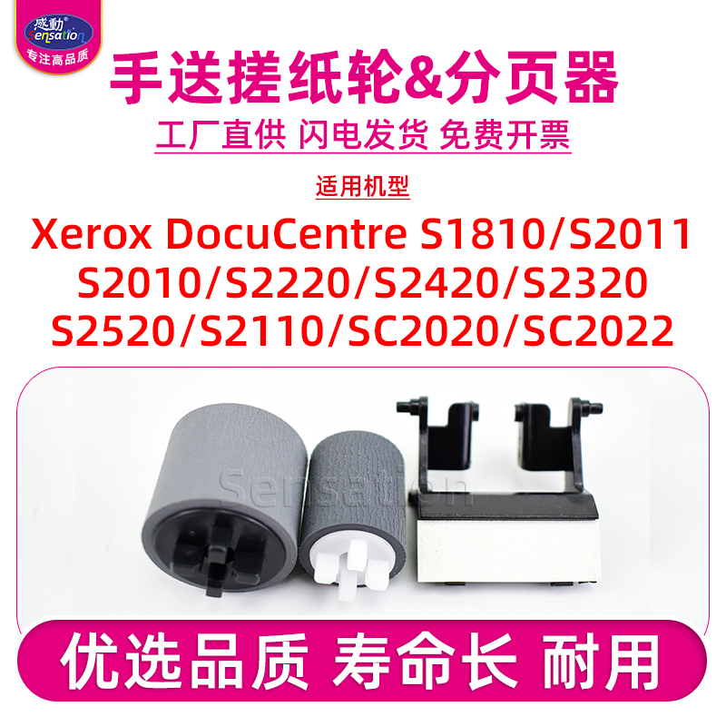 适用施乐SC2020/S1810手送搓纸轮