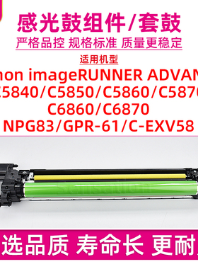 适用佳能C5840感光鼓组件IR-ADV C5850 C5860 C5870 C6860 C6870硒鼓NPG83 GPR-61套鼓Drum Unit KIT原装品质