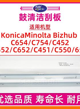适用柯尼卡美能达C754感光鼓清洁刮板C451 C550 C650 C552 C652 C452 C654 C659 C759黑彩色鼓芯刮片刀