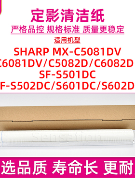 适用夏普MX C5081DV定影清洁纸C6081DV C5082D C6082D油蜡布SF-S501 S502 S601 S602DC激光器绵杆
