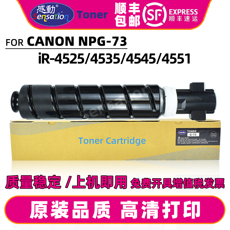 Sensation佳能NPG73粉盒顺丰包邮
