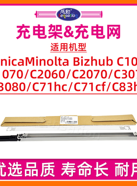 适用柯尼卡美能达C1060充电架组件C1070 C2060 C2070 C3070 C3080充电网C71hc C71cf C83hc复印机配件栅极网