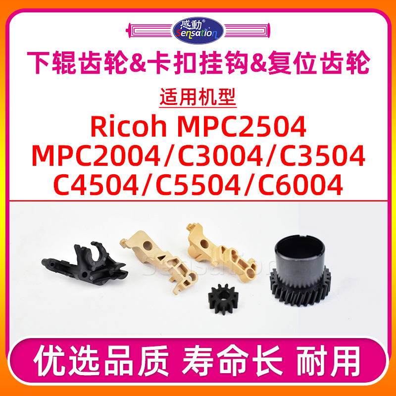 MPC2504定影器卡扣挂钩下辊齿轮